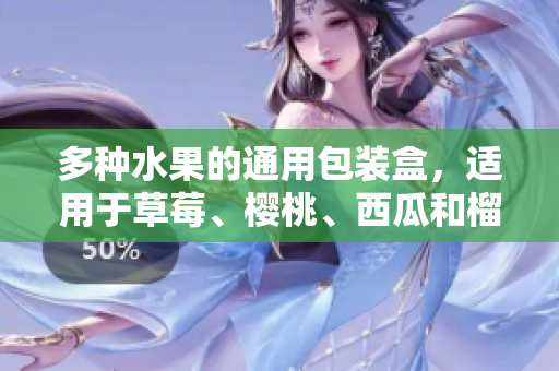 多种水果的通用包装盒，适用于草莓、樱桃、西瓜和榴莲等果品