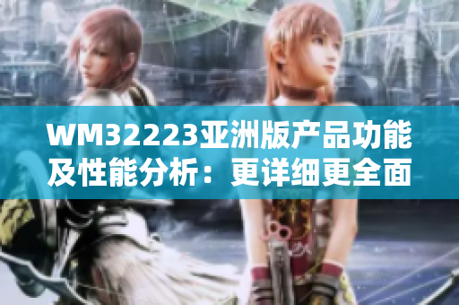 WM32223亚洲版产品功能及性能分析：更详细更全面的评测报告