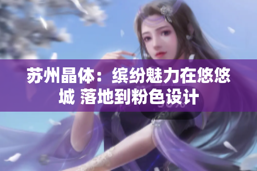 苏州晶体：缤纷魅力在悠悠城 落地到粉色设计