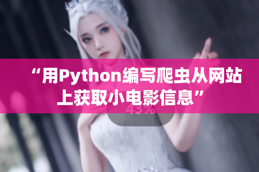 “用Python编写爬虫从网站上获取小电影信息”