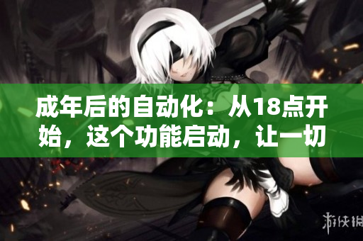成年后的自动化：从18点开始，这个功能启动，让一切变得更智能