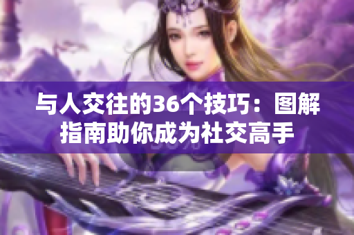 与人交往的36个技巧：图解指南助你成为社交高手