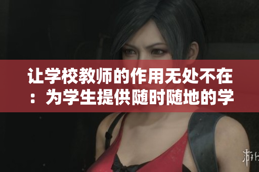 让学校教师的作用无处不在：为学生提供随时随地的学习支持