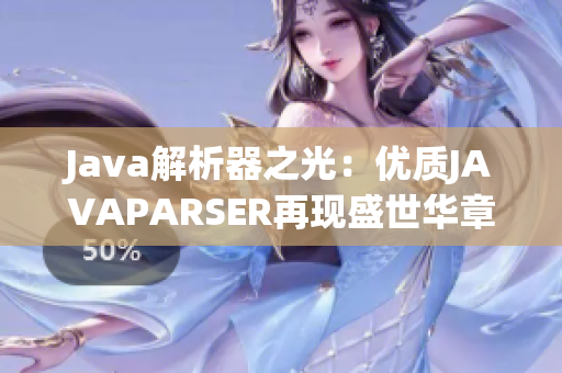 Java解析器之光：优质JAVAPARSER再现盛世华章