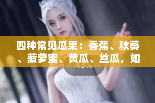 四种常见瓜果：香蕉、秋葵、菠萝蜜、黄瓜、丝瓜，如何区分？