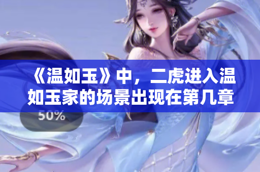 《温如玉》中，二虎进入温如玉家的场景出现在第几章？