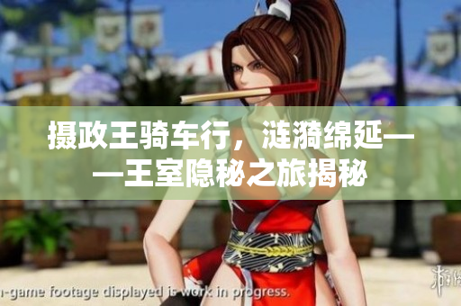 摄政王骑车行，涟漪绵延——王室隐秘之旅揭秘