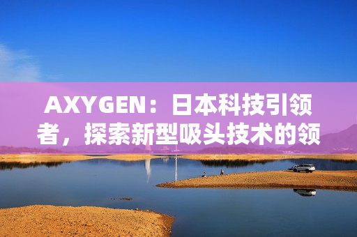 AXYGEN：日本科技引领者，探索新型吸头技术的领先者