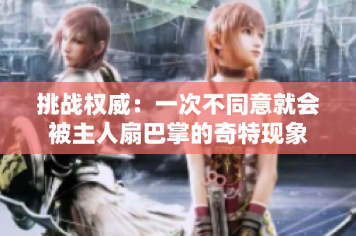 挑战权威：一次不同意就会被主人扇巴掌的奇特现象