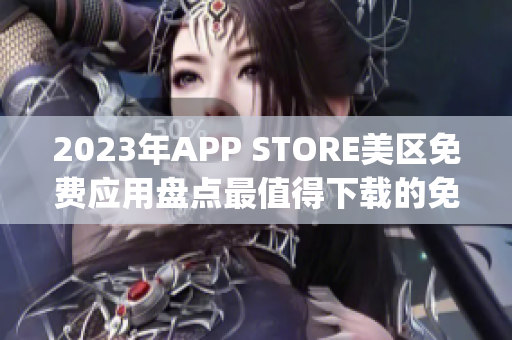2023年APP STORE美区免费应用盘点最值得下载的免费App