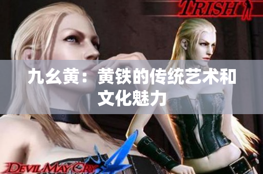 九幺黄：黄铁的传统艺术和文化魅力