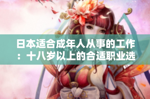 日本适合成年人从事的工作：十八岁以上的合适职业选择