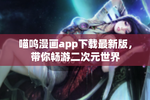 喵呜漫画app下载最新版，带你畅游二次元世界