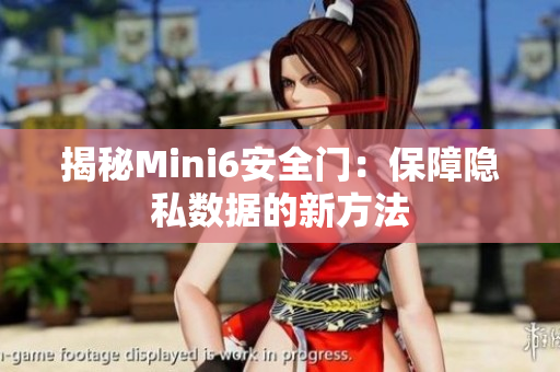 揭秘Mini6安全门：保障隐私数据的新方法
