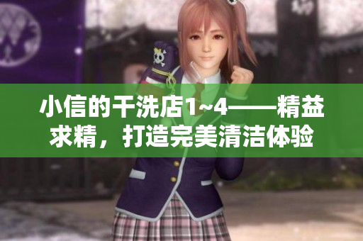 小信的干洗店1~4——精益求精，打造完美清洁体验
