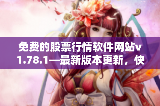 免费的股票行情软件网站v1.78.1—最新版本更新，快来体验吧!