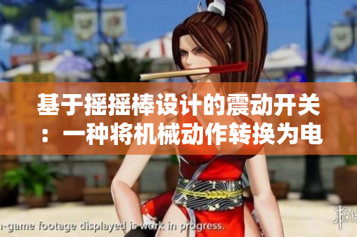 基于摇摇棒设计的震动开关：一种将机械动作转换为电信号的新方法