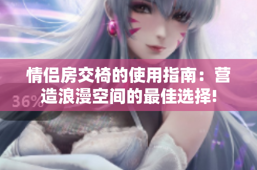 情侣房交椅的使用指南：营造浪漫空间的最佳选择!