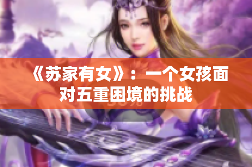《苏家有女》：一个女孩面对五重困境的挑战