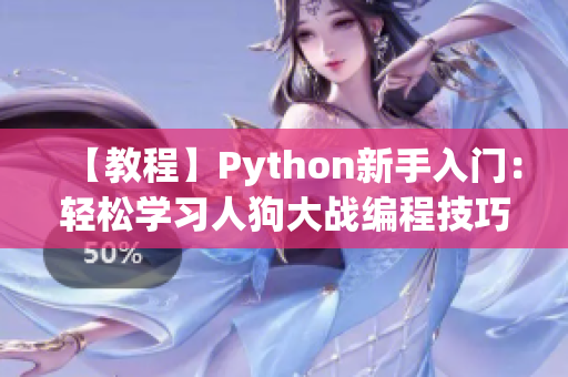 【教程】Python新手入门：轻松学习人狗大战编程技巧【CSDN必读】