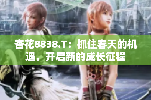 杏花8838.T：抓住春天的机遇，开启新的成长征程