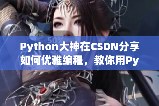 Python大神在CSDN分享如何优雅编程，教你用Python训练你的狗狗