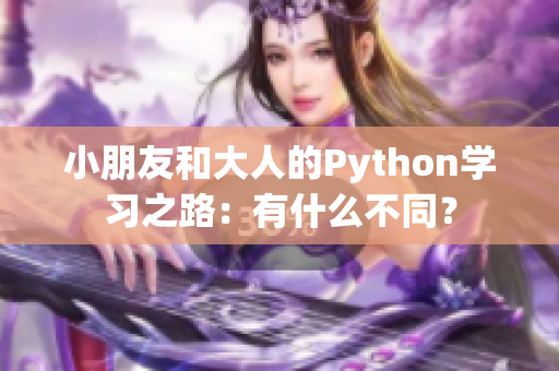 小朋友和大人的Python学习之路：有什么不同？