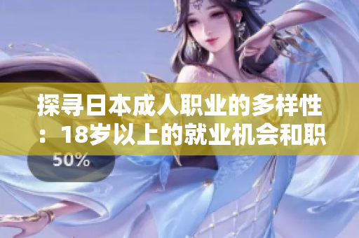 探寻日本成人职业的多样性：18岁以上的就业机会和职业选择指南