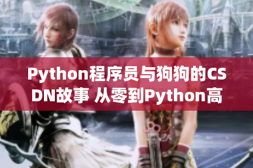 Python程序员与狗狗的CSDN故事 从零到Python高手