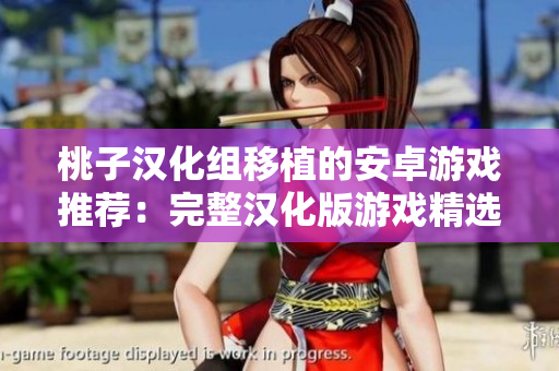 桃子汉化组移植的安卓游戏推荐：完整汉化版游戏精选大盘点
