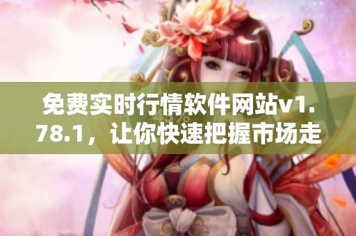 免费实时行情软件网站v1.78.1，让你快速把握市场走势
