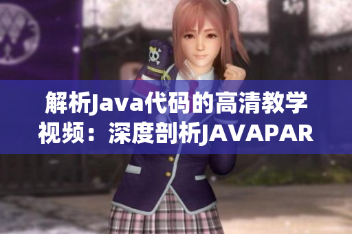 解析Java代码的高清教学视频：深度剖析JAVAPARSER