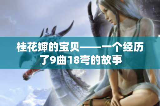 桂花婶的宝贝——一个经历了9曲18弯的故事