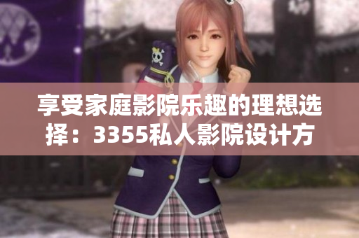 享受家庭影院乐趣的理想选择：3355私人影院设计方案