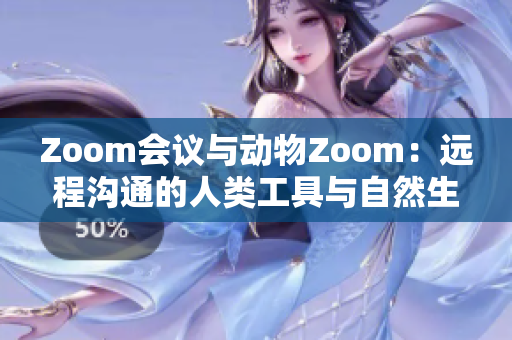 Zoom会议与动物Zoom：远程沟通的人类工具与自然生物的奇妙互动