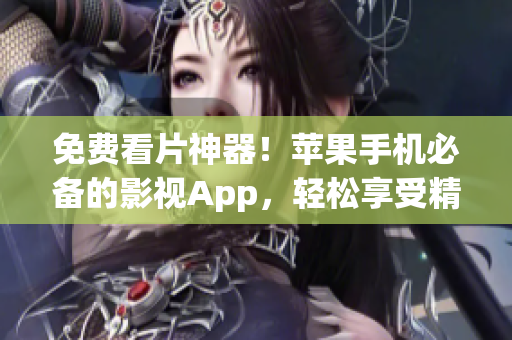 免费看片神器！苹果手机必备的影视App，轻松享受精彩电影！