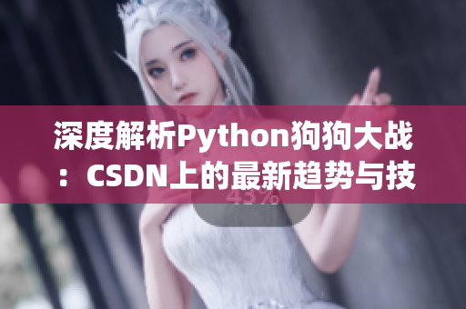 深度解析Python狗狗大战：CSDN上的最新趋势与技巧分享