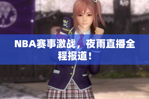 NBA赛事激战，夜雨直播全程报道！