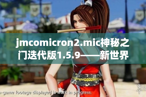 jmcomicron2.mic神秘之门迭代版1.5.9——新世界的启示