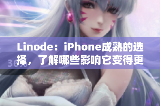 Linode：iPhone成熟的选择，了解哪些影响它变得更成熟