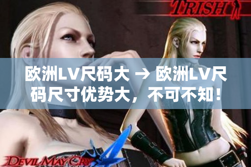 欧洲LV尺码大 → 欧洲LV尺码尺寸优势大，不可不知！