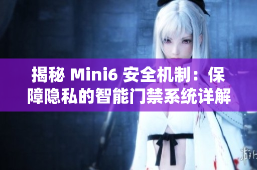 揭秘 Mini6 安全机制：保障隐私的智能门禁系统详解