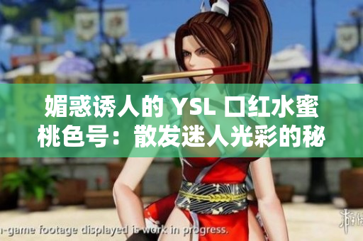 媚惑诱人的 YSL 口红水蜜桃色号：散发迷人光彩的秘密武器