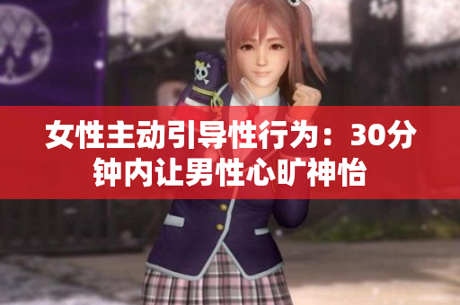 女性主动引导性行为：30分钟内让男性心旷神怡