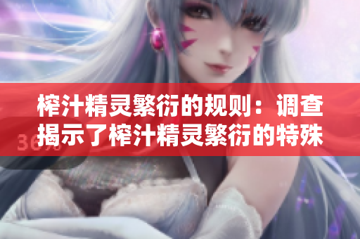 榨汁精灵繁衍的规则：调查揭示了榨汁精灵繁衍的特殊要求