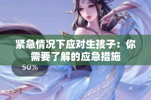 紧急情况下应对生孩子：你需要了解的应急措施