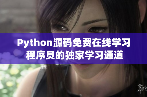 Python源码免费在线学习 程序员的独家学习通道