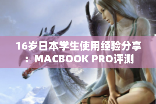 16岁日本学生使用经验分享：MACBOOK PRO评测