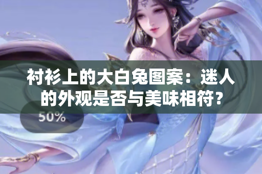 衬衫上的大白兔图案：迷人的外观是否与美味相符？