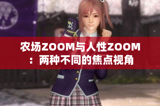 农场ZOOM与人性ZOOM：两种不同的焦点视角